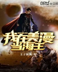 《我在美漫當海王》
