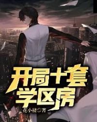 《開局十套學區房》