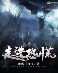 《走進恐慌》