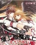 醜女變身：撞上惡魔遇上愛