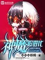 《神魔超進化》