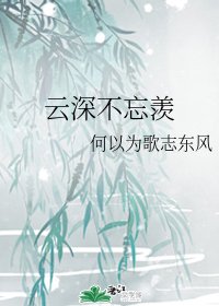 （陈情令同人）云深不忘羡