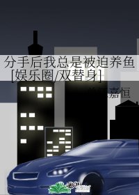 分手後我總是被迫養魚[娛樂圈_雙替身]