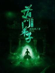 《最後一個道門弟子》