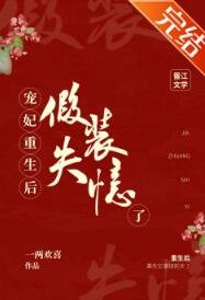 寵妃重生後假裝失憶了