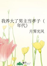 《我養大了男主當孝子(年代)》