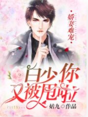娇妻难宠:白少,你又被甩啦