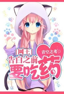 （BG/網王同人）告白之前要吃藥