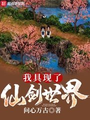 《我具現了仙劍世界》
