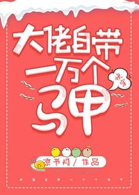 大佬自帶一萬個馬甲[快穿]