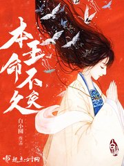 《本王命不久矣》