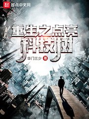 《重生之點亮科技樹》