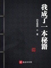 《我成了一本秘籍》