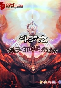 《鬥羅之諸天抽獎系統》