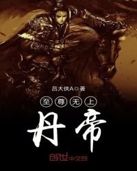 《至尊無上丹帝》