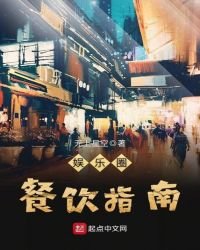 《娛樂圈餐飲指南》