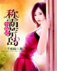 《小農民稱霸荒島》