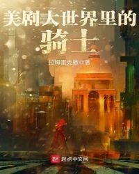 《美剧大世界里的骑士》