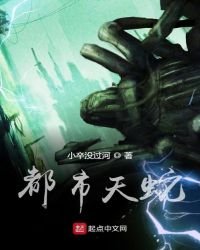 《都市天蛇》