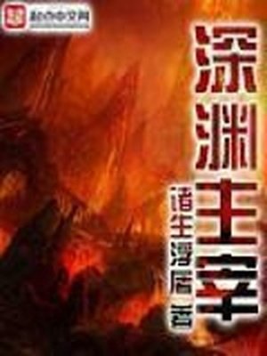 《深淵主宰》