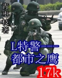 《L特警之都市之鷹》