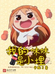 《我的妹妹是小埋》