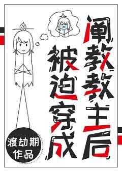 （封神演义同人）被迫穿成阐教教主后