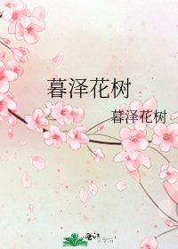 《暮泽花树》