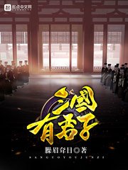 《三国有君子》