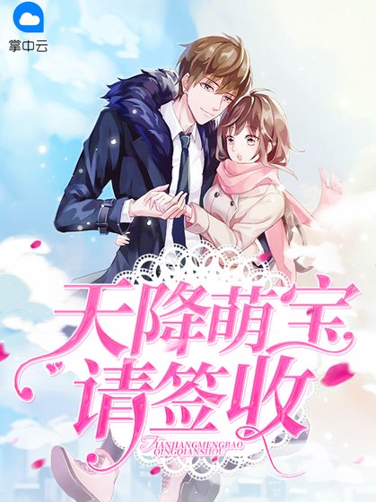 《天降萌宝请签收》
