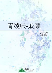 《青绫帐-戚顾》