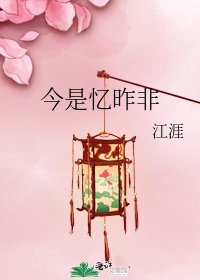 《今是憶昨非》