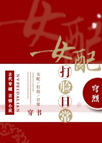 《女配打臉日常(穿書)》