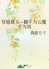 《穿越黛玉—翻手为云覆手为雨》
