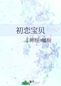 《初恋宝贝》