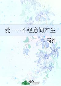 《爱……不经意间产生》