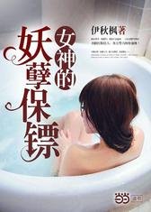 《女神的妖孽保鏢》