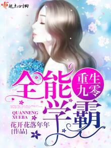 《重生九零全能学霸》