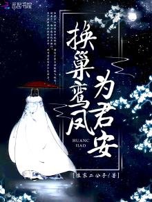 《换巢鸾凤为君安》
