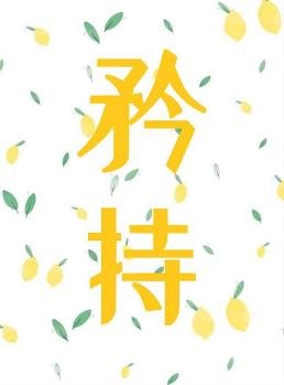矜持/双向欢喜
