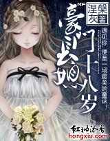 《豪門長媳十八歲》