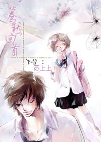 蓦然回首