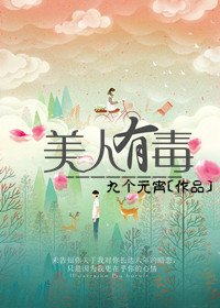《美人有毒》