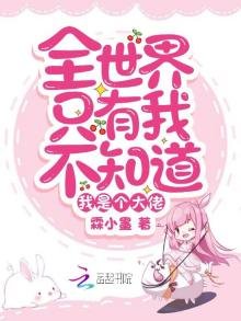 《全世界只有我不知道我是个大佬》