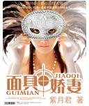 《面具嬌妻》