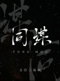 《同谋》