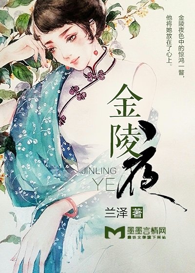 《金陵夜》