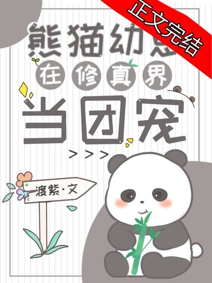 《熊猫幼崽在修真界当团宠》