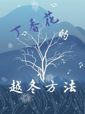 《丁香花的越冬方法》