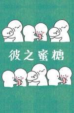 《彼之蜜糖》